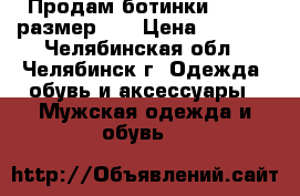 Продам ботинки Reebok размер 43 › Цена ­ 2 500 - Челябинская обл., Челябинск г. Одежда, обувь и аксессуары » Мужская одежда и обувь   